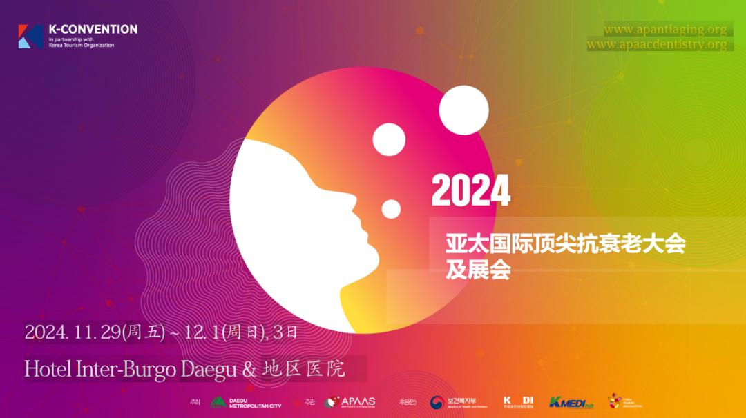 2024年亚太国际顶尖抗衰老大会